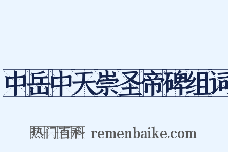 中岳中天崇圣帝碑组词是什么意思的图片